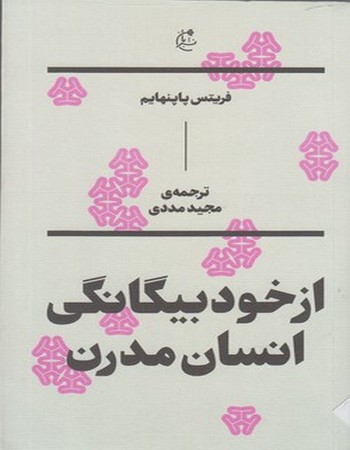 از خود بیگانگی انسان مدرن